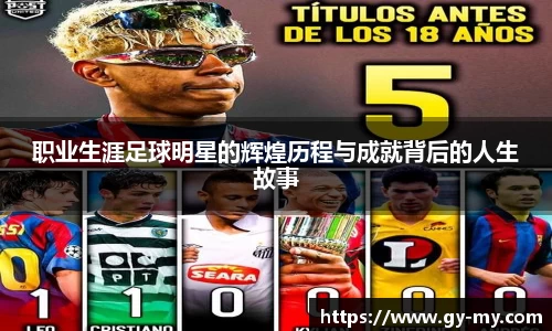 职业生涯足球明星的辉煌历程与成就背后的人生故事