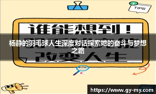 杨静的羽毛球人生深度对话探索她的奋斗与梦想之路