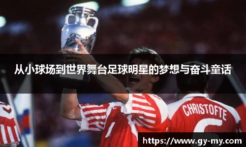 从小球场到世界舞台足球明星的梦想与奋斗童话