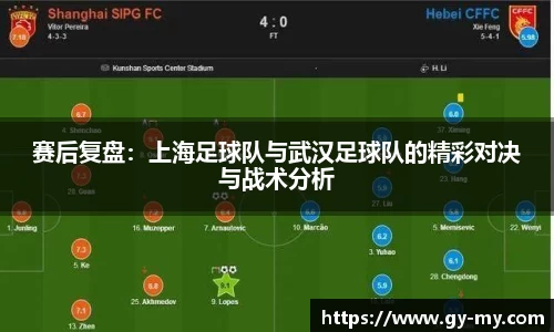 赛后复盘：上海足球队与武汉足球队的精彩对决与战术分析