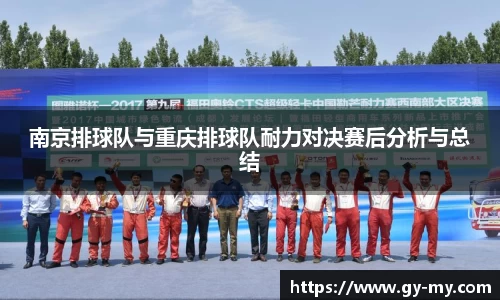 南京排球队与重庆排球队耐力对决赛后分析与总结