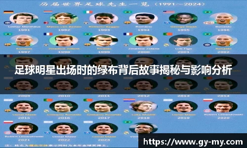 足球明星出场时的绿布背后故事揭秘与影响分析