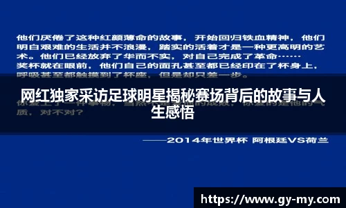 网红独家采访足球明星揭秘赛场背后的故事与人生感悟