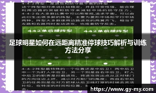 足球明星如何在远距离精准停球技巧解析与训练方法分享