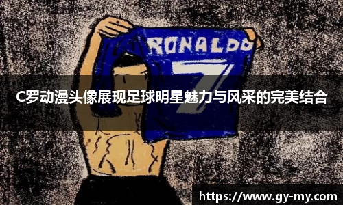 C罗动漫头像展现足球明星魅力与风采的完美结合