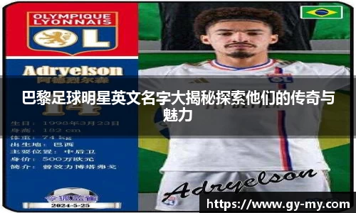 巴黎足球明星英文名字大揭秘探索他们的传奇与魅力