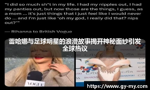 蕾哈娜与足球明星的浪漫故事揭开神秘面纱引发全球热议