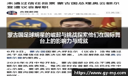 蒙古国足球明星的崛起与挑战探索他们在国际舞台上的影响力与成就