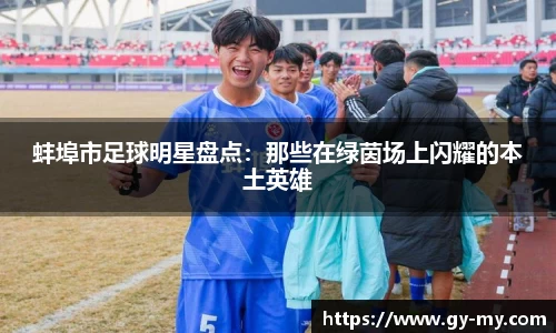 蚌埠市足球明星盘点：那些在绿茵场上闪耀的本土英雄