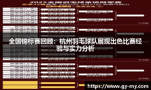 全国锦标赛回顾：杭州羽毛球队展现出色比赛经验与实力分析